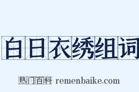 白日衣绣组词是什么意思的图片
